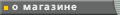 о магазине